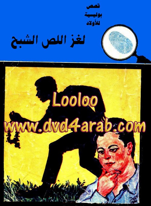 لغز اللص الشبح - سلسلة المغامرون الخمسة